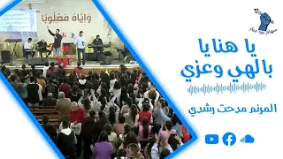 ترنيمة يا هنايا بالهي وعزي   المرنم مدحت رشدي   سهام بيد جبار دندنها