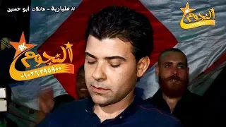 كوكتيل مزامير شريف الغمراوى      مليارية عائلات ابو حسين  ميت طريف   شركة النجوم دندنها