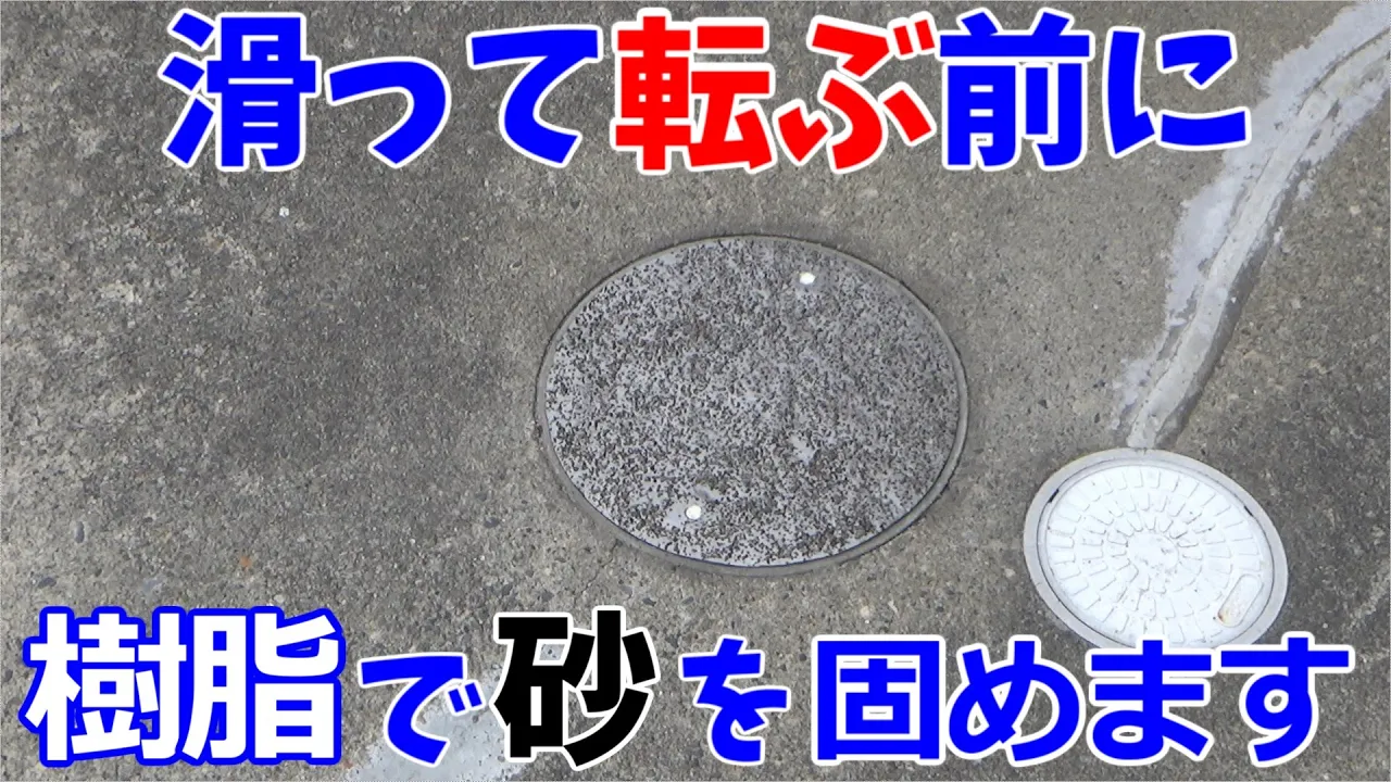 排水升の蓋が滑りやすいので砂を樹脂で固めて滑り止めをしてみる