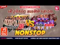 Download Lagu Tango Chill VS Swapna Flash Best Nonstop Collection | New Sinhala Live Show Nonstop 2025 | NonstopLK