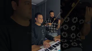 قلبك يا حول الله بيانو محمد عاصم بهاء سلطان عزف كمان زياد ياسر 