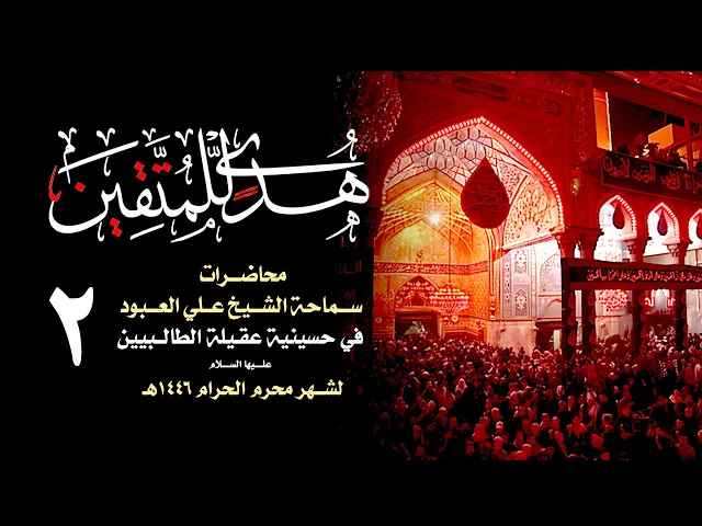 ⁣الاجتماع الإنساني في القرآن  | الشيخ علي العبود | ليلة 2 محرم 1446