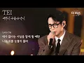 [가사클립] 테이 Tei '여전히 아름다운지' (더 리슨: 우리가 머문 계절)