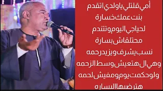 ياسر رشاد      أمي قلتلي يا ولدي اتقدم بنت عمك خسارة   لحياجي اليوم وتندم مهتلقاش بسارة    ياسر رشاد دندنها