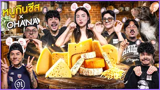 หนูขโมยชีส EP4 ใครขโมยชีสไป!!?? (Ft. OHANA)