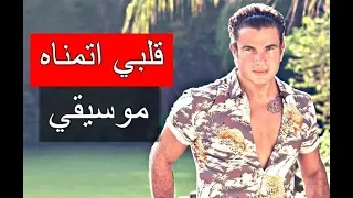 قلبي اتمناه عمرو دياب موسيقي 2018 