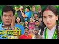 Lagu भुन्टी भाग - २८८ [ Bhunti Epi - 288 ] II Asha Gautam II Sukumaya II October 21, 2025