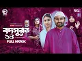 Lagu Bodsurot 14 | বদসুরত ১৪ (Full Natok) Eagle Team | Sarwar Kiron | Kotha Islam | New Natok 2026