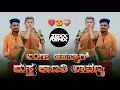 Download Lagu ಲಂಗಾ ದವನ್ಯಾಗ ಮಸ್ತ್ ಕಾಣತಿ ಲಾವಣ್ಯ | LANGA DAWANYAG MAST KANATI LAVANYA | BALU BELAGUNDI | ZOXX REMIX
