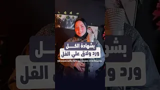 اهو بشهادة الكل ورد ولاق علي الفل     دندنها