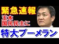 Download Lagu 玉木雄一郎 国民民主党 支持率大暴落。特大ブーメランが帰ってきた。#支持率 #国民民主党 #玉木雄一郎