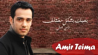 رامي جمال   بحبك بشكل مختلف                                       دندنها