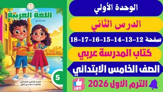حل صفحة 12 18 كتاب المدرسة لغة عربية الصــــــف الخــــــامس الابتــــــدائي ترم اول 2026 