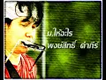 พงษ์สิทธิ์ คำภีร์   ม ให้อะไร