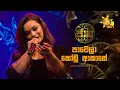 Lagu Pawela Kodu Akase (පාවෙලා කෝඩු ආකාසේ) - Kavindya Adikari | Jaana - ජාන | Hiru TV