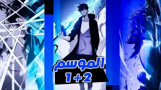 انمي سولوليفلينج الموسم الاول الثاني كامل 