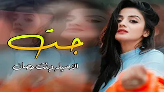 اطنخ شيلة جت الاصيله وبنت حصان   عز السعود   اطنخ شيلات رقص حماسيه        جديد دندنها