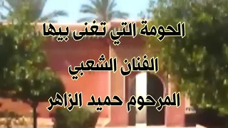 الحومة التي تغنى بها الفنان الشعبي حميد الزاهر 