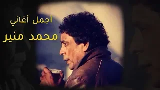 Mohamed Mounir Best Songs VOL 01 ساعة مع أجمل أغاني النجم محمد منير 