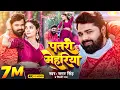 Download Lagu #Video | पतरी मेहरिया | #Samar Singh | Patari Mehariya | #Shilpi Raj | Bhojpuri Song 2025