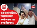 Lagu Raj Thackeray यांना शिवीगाळ करणाऱ्या परप्रांतीय रिक्षाचालकाला माफी मागायला कसं भाग पाडलं? | Thane
