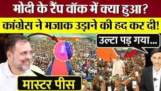 PM Modi के Ramp Walk में क्या हुआ? Congress ने मजाक उड़ाने की हद कर दी! Saurav Das ने भी दिखाया आईना