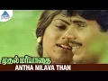 Download Lagu Muthal Mariyathai Movie Songs | Antha Nilava Than Video Song | Sivaji | Dipan | Ranjani | Ilayaraja