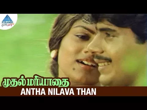 Download MP3 Muthal Mariyathai Movie Songs | Antha Nilava Than Video Song | Sivaji | Dipan | Ranjani | Ilayaraja