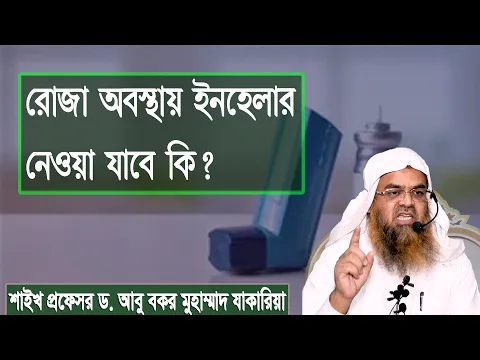 প্রশ্ন : রোজা অবস্থায় ইনহেলার নেওয়া যাবে কি? শাইখ প্রফেসর ড. আবু বকর মুহাম্মাদ যাকারিয়া