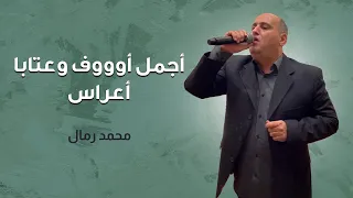 اجمل اوووف وعتابا اعراس محمد رمال 