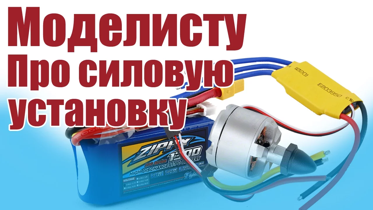 Моделист-конструктор. Про силовую установку | ALNADO