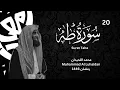 سورة طه بترتيل يقشعر له الابدان للشيخ محمد اللحيدان 1446| Muhammad Al Luhaidan Taha