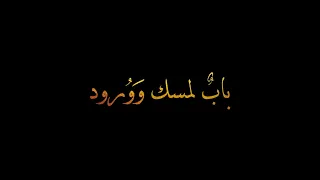 ففراقنا ياصاحبي باب لمسك    اناشيد جهاية حزينة اناشيد شاشة سودا حزينة    اناشيد فراق حزينة دندنها