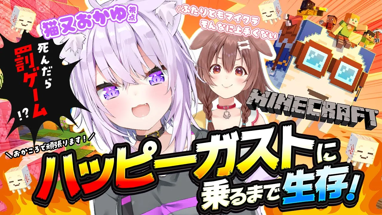 【 Minecraft 】ハッピーガストに乗るまで頑張ります🍙🤝🥐【 猫又おかゆ視点/#おかころ 】