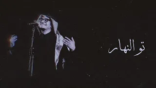 رابح صقر   تو النهار    جلسة  دندنها
