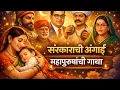 Lagu संस्कारांची अंगाई | Night Sleeping Baby Song| Sanskaranchi Angai | ShivStutak.By Maheshraje |Kaveri