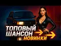 Download Lagu 🎶 Лучшие премьеры шансона 2025 — только душевные хиты!