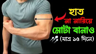 হাতের পেশী চওড়া ও মোটা করার উপায় | Grow Your Biceps Thicker | Biceps Kivabe Barabo