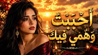 أ ح ب ب ت  و ه م ي ف يك    أغنية عربية حزينة عن حب   كان مجرد وهم دندنها