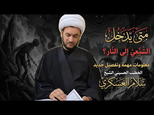⁣🔴 بث مباشر | متى يخلد الشيعي في النار؟   | الشيخ سلام العسكري | الليلة 5 من شهر رمضان 1447هــ  |