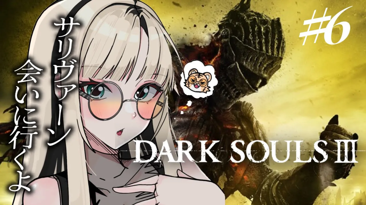 【#6 DARK SOULS Ⅲ】完全初見🔰サリヴァーン、おまんを倒す！【虎金妃笑虎】※ネタバレあり