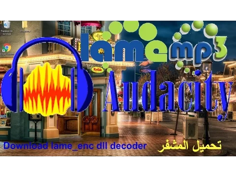 Download MP3 download and install the LAME MP3 encoder for audacity تحميل المشفر