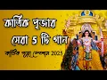Lagu Kartik Thakur Puja Special 2025 | কার্তিক ঠাকুর পূজার টপ ৫ বাংলা গান | Bengali Kartik Puja Songs