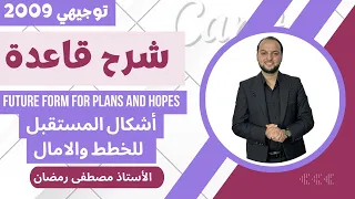 توجيهي 2009 Future Forms For Plans And Hopes أشكال المستقبل للتعبير عن الخطط والآمال 