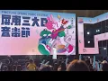 郭靜《陪著我的時候想著他》屏東三大日音樂節