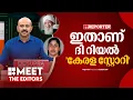Download Lagu 'ചാണ്ടി ഉമ്മനും ഈ വിഷയത്തിൽ വ്യക്തിപരമായി ഇടപെട്ടിട്ടുണ്ട്‌...' | Dr. Arunkumar