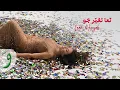 Download Lagu Leen Hayek - Taa Nghayer Jaw [Official Music Video] (2025) / لين الحايك - تعا نغير جو