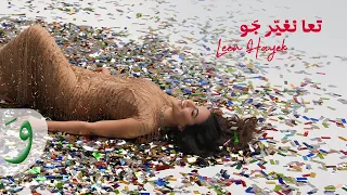 Leen Hayek Taa Nghayer Jaw Official Music Video 2025 لين الحايك تعا نغير جو  Leen Hayek Taa Nghayer Jaw Official Music Video 2025 لين الحايك تعا نغير جو