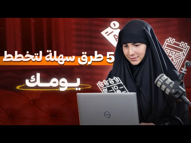 ⁣5 طرق سهلة تخطط يومك فيها وتنجز أكثر 🤩
