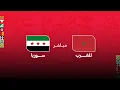 كأس العرب مباشر .. مباراة المغرب - سوريا